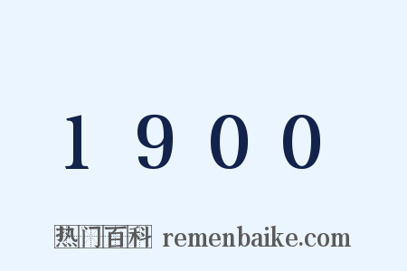 1900是什么意思的图片